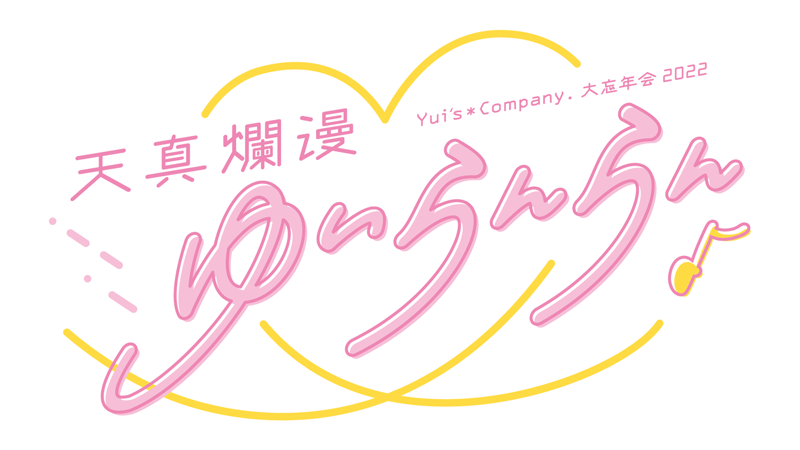 イベントグッズ事後通販情報更新 Yui S Company 大忘年会22 天真爛漫ゆいらんらん 小倉 唯 Official Fan Club Yui S Company